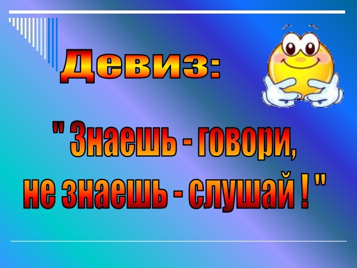 Девиз: