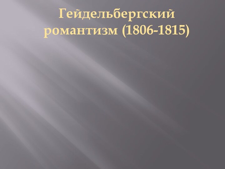 Гейдельбергский романтизм (1806-1815)