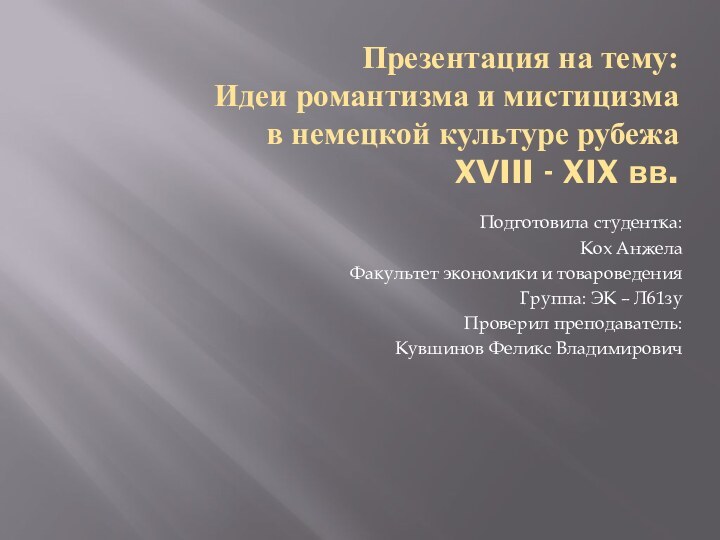 Презентация на тему: Идеи романтизма и мистицизма  в немецкой культуре рубежа