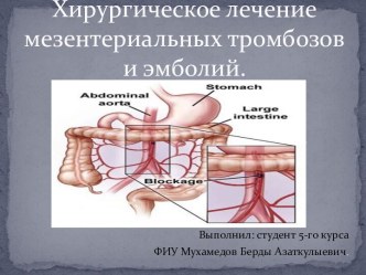 Хирургическое лечение мезентериальных тромбозов и эмболий.