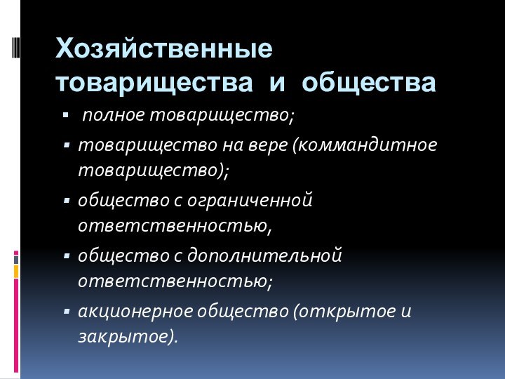 Хозяйственные товарищества и общества полное товарищество; товарищество на вере (коммандитное товарищество); общество