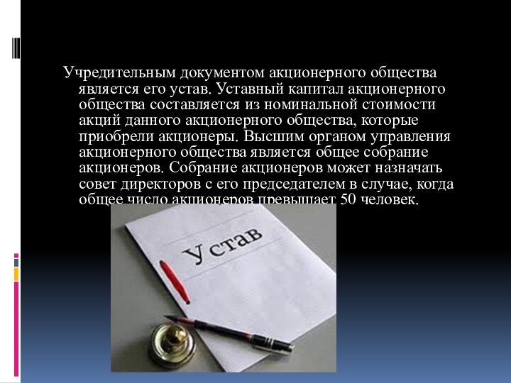 Учредительным документом акционерного общества является его устав. Уставный капитал акционерного общества