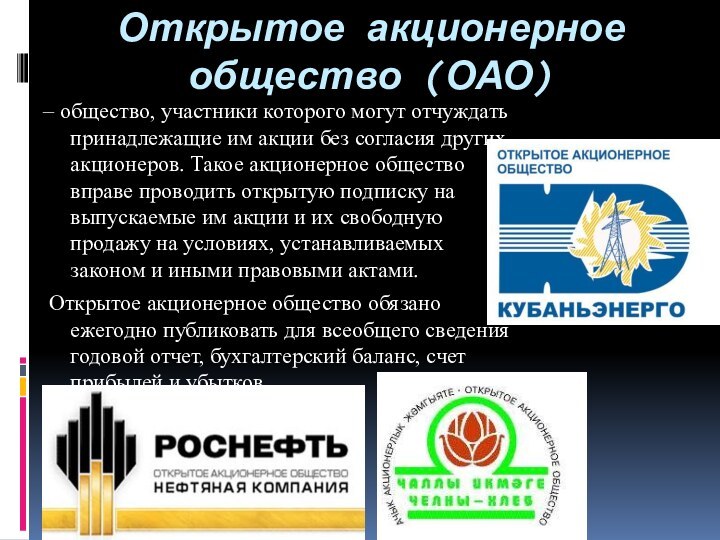 Открытое акционерное общество (ОАО)– общество, участники которого могут отчуждать принадлежащие им акции