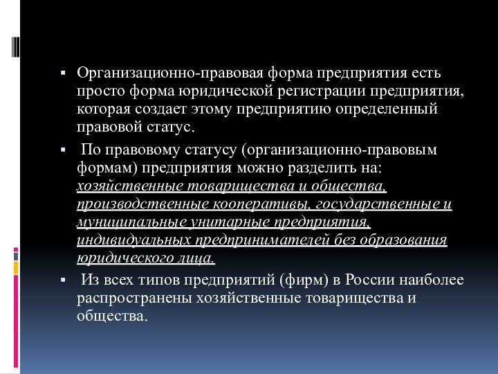 Организационно-правовая форма предприятия есть просто форма юридической регистрации предприятия, которая создает этому