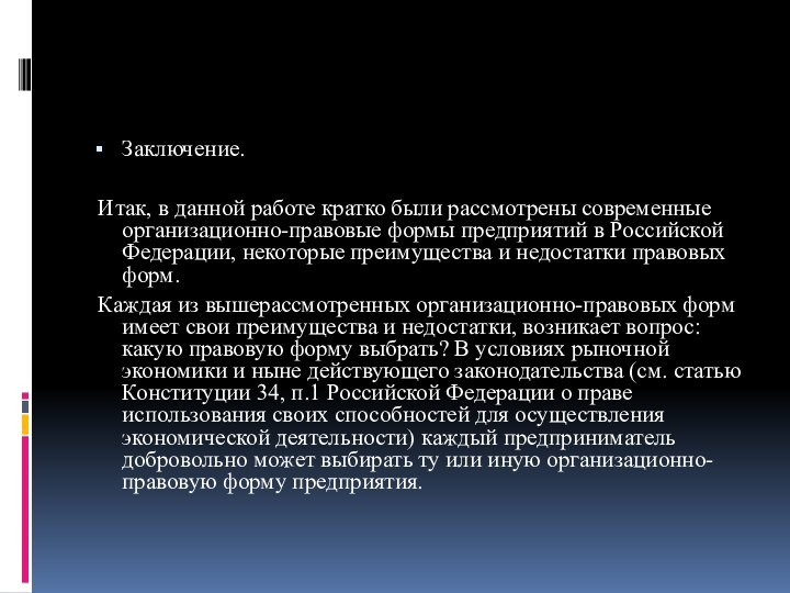 Заключение.   Итак, в данной работе кратко были рассмотрены современные организационно-правовые формы