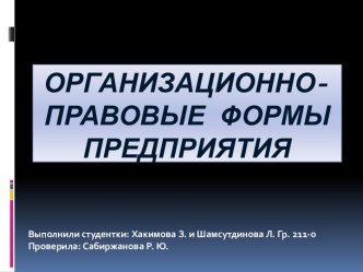 Организационно-правовые формы предприятия