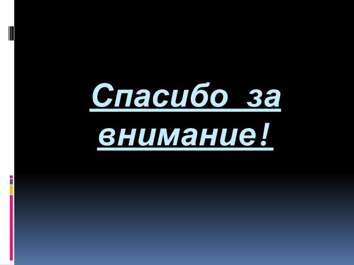 Спасибо за внимание!