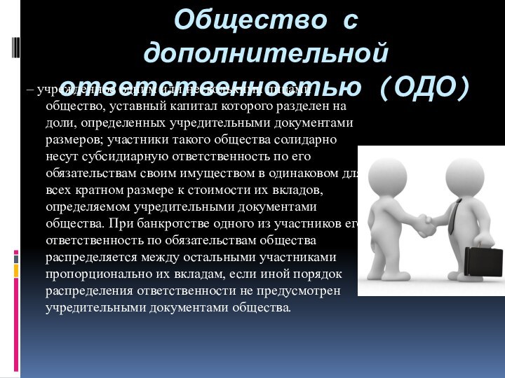 Общество с дополнительной ответственностью (ОДО)– учрежденное одним или несколькими лицами общество, уставный