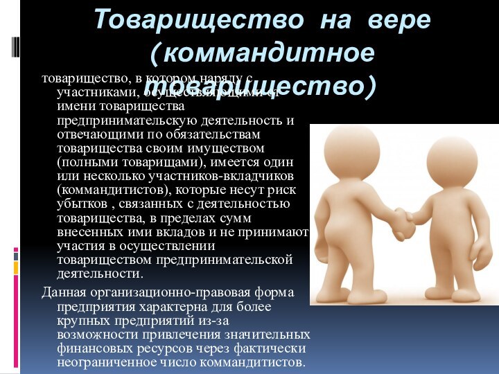 Товарищество на вере (коммандитное товарищество) товарищество, в котором наряду с участниками, осуществляющими
