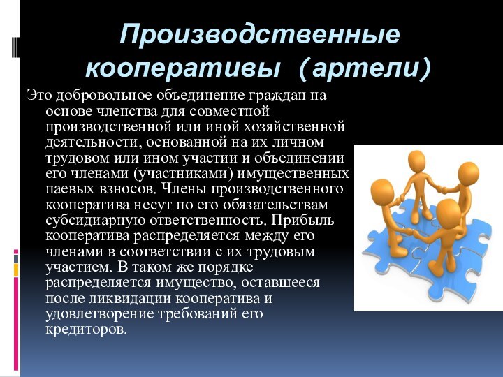 Производственные кооперативы (артели)Это добровольное объединение граждан на основе членства для совместной производственной