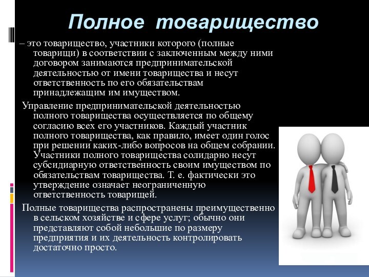 Полное товарищество– это товарищество, участники которого (полные товарищи) в соответствии с заключенным