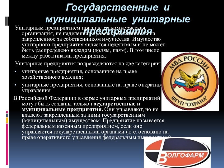 Государственные и муниципальные унитарные предприятия Унитарным предприятием признается коммерческая организация, не наделенная