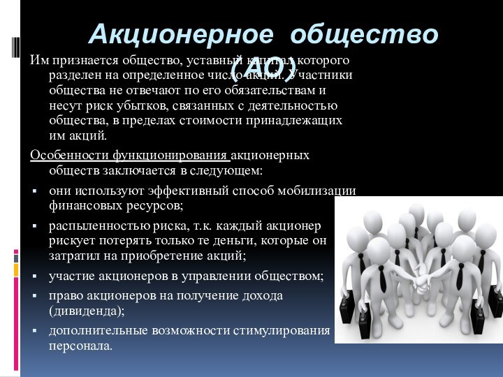 Акционерное общество (АО)Им признается общество, уставный капитал которого разделен на определенное число