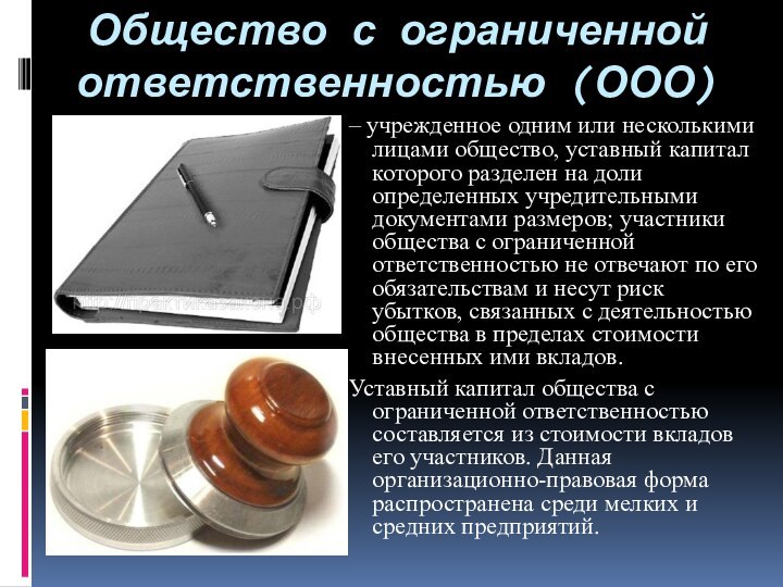 Общество с ограниченной ответственностью (ООО) – учрежденное одним или несколькими лицами общество,