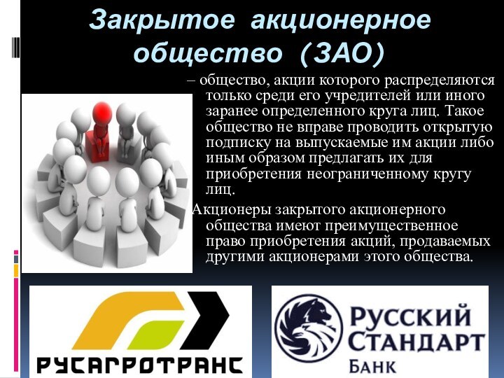 Закрытое акционерное общество (ЗАО) – общество, акции которого распределяются только среди его