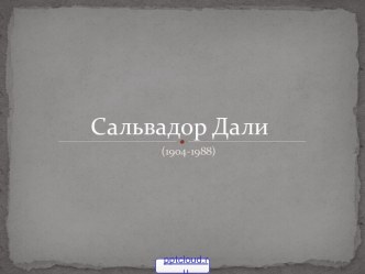 Картины Сальвадора Дали