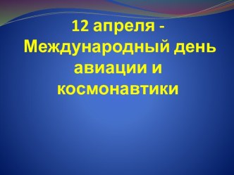 12 апреля - Международный день авиации и космонавтики