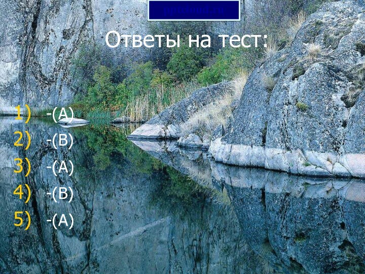 Ответы на тест: -(А)-(В)-(А)-(В)-(А)