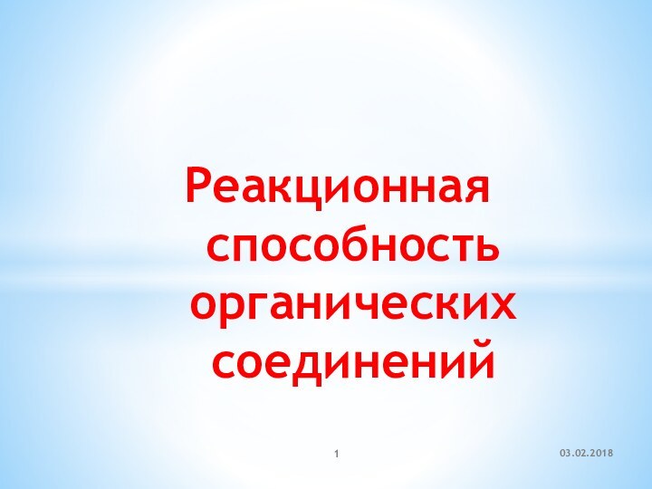 Реакционная способность органических соединений