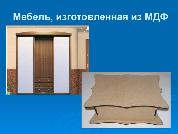 Мебель, изготовленная из МДФ