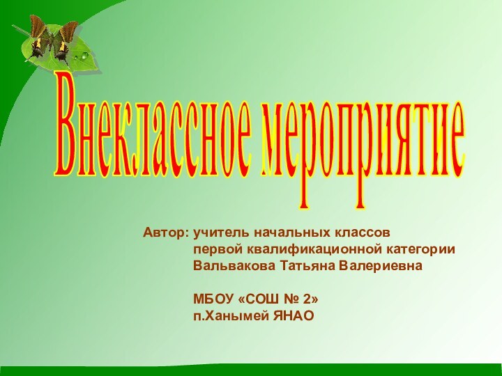 Внеклассное мероприятиеАвтор: учитель начальных классов       первой