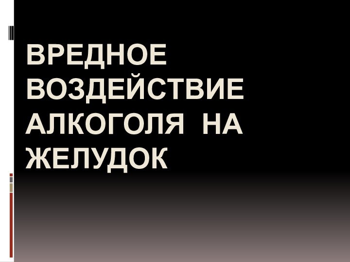 Вредное воздействие алкоголя на желудок