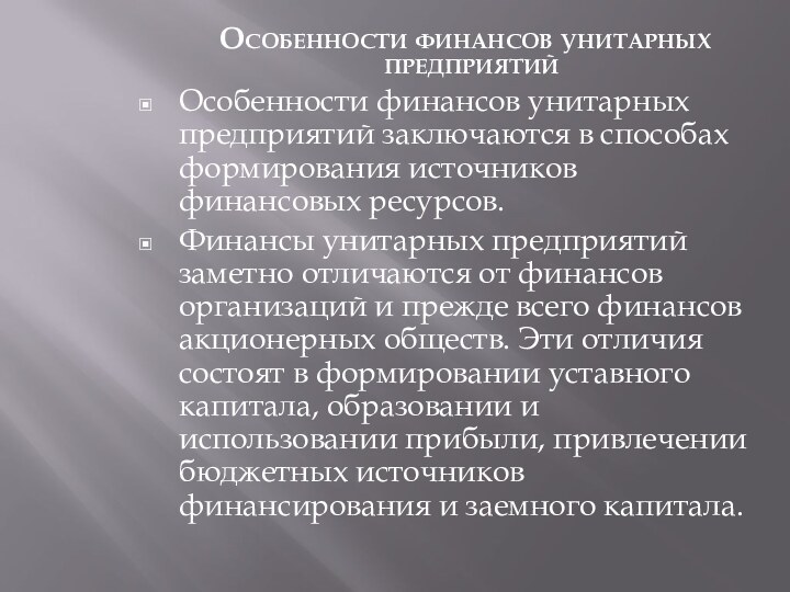 Особенности финансов унитарных предприятийОсобенности финансов унитарных предприятий заключаются в способах