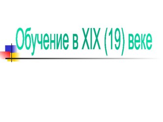 Обучение в XIX веке