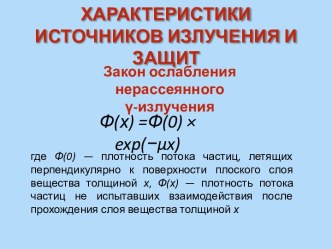 Характеристики источников излучения и защит