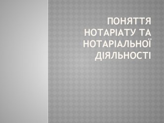 Поняття нотаріату та нотаріальної діяльності