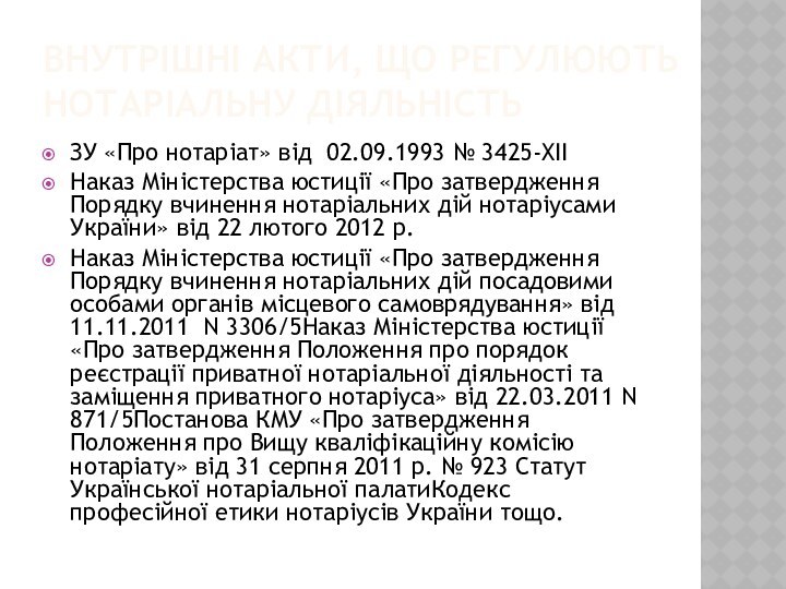 Внутрішні акти, що регулюють нотаріальну діяльністьЗУ «Про нотаріат» від 02.09.1993 № 3425-XIIНаказ