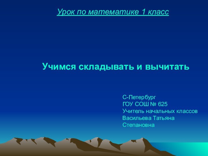 Урок по математике 1 классС-ПетербургГОУ СОШ № 625 Учитель начальных классов