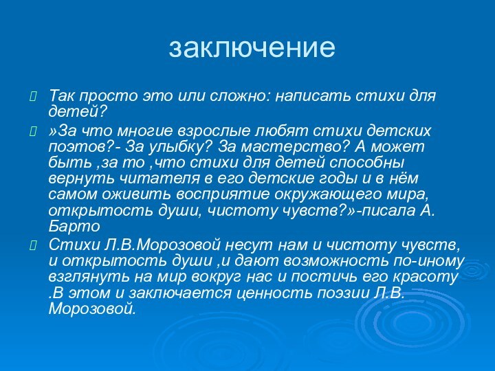 заключениеТак просто это или сложно: написать стихи для детей?»За что многие взрослые