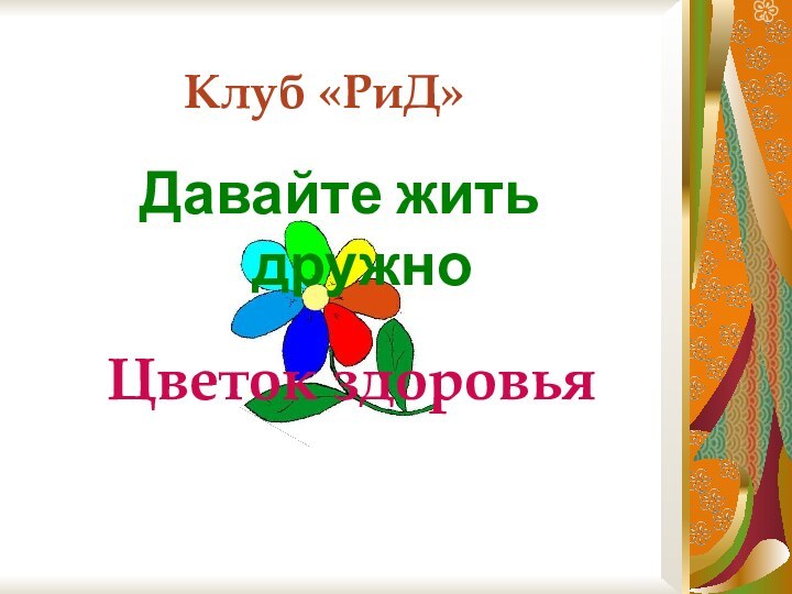 Клуб «РиД»Давайте жить дружноЦветок здоровья