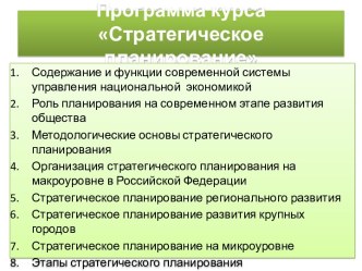 Программа курса Стратегическое планирование