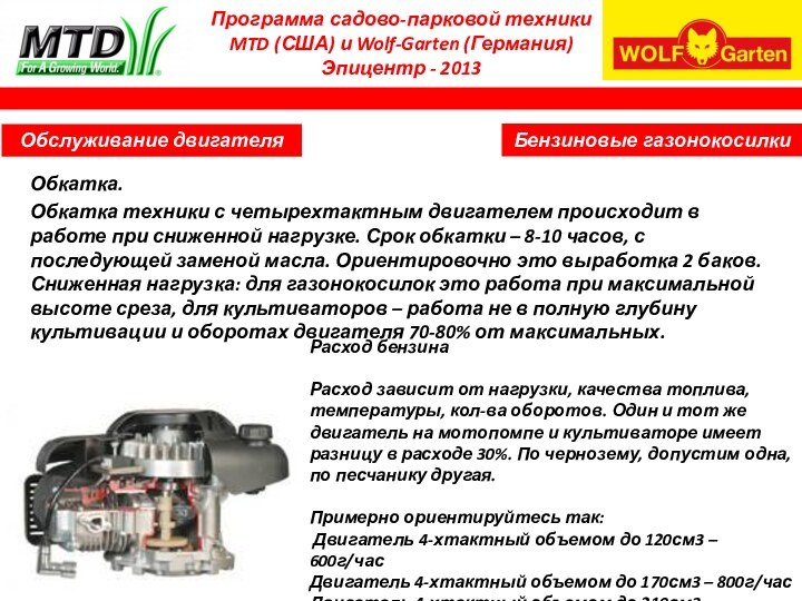 Программа садово-парковой техники MTD (США) и Wolf-Garten (Германия) Эпицентр - 2013Обкатка.Обкатка техники