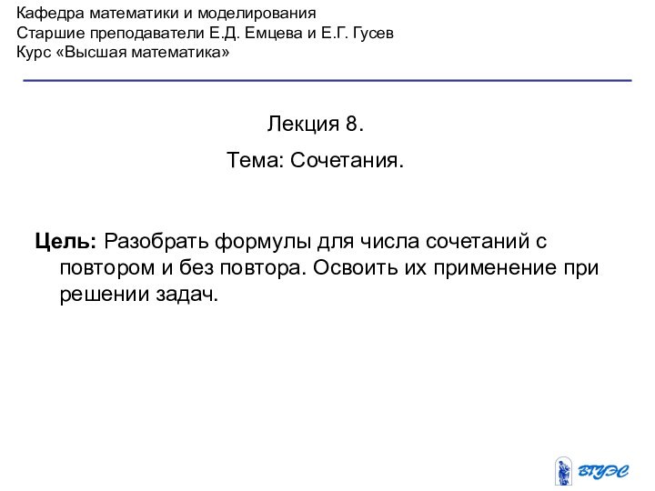 Кафедра математики и моделированияСтаршие преподаватели Е.Д. Емцева и Е.Г. ГусевКурс «Высшая математика»Лекция