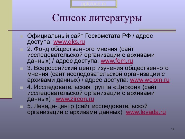 Список литературыОфициальный сайт Госкомстата РФ / адрес доступа: www.gks.ru2. Фонд общественного мнения