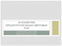 16 наиболее предпочтительных цветовых пар