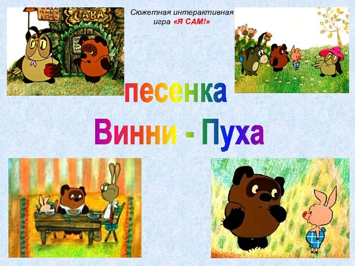 песенка Винни - ПухаСюжетная интерактивная игра «Я САМ!»