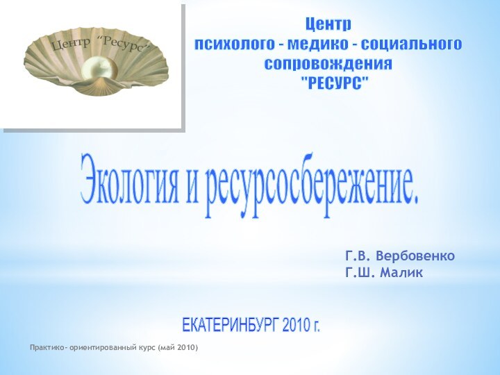 Практико- ориентированный курс (май 2010)Центр психолого - медико - социальногосопровождения