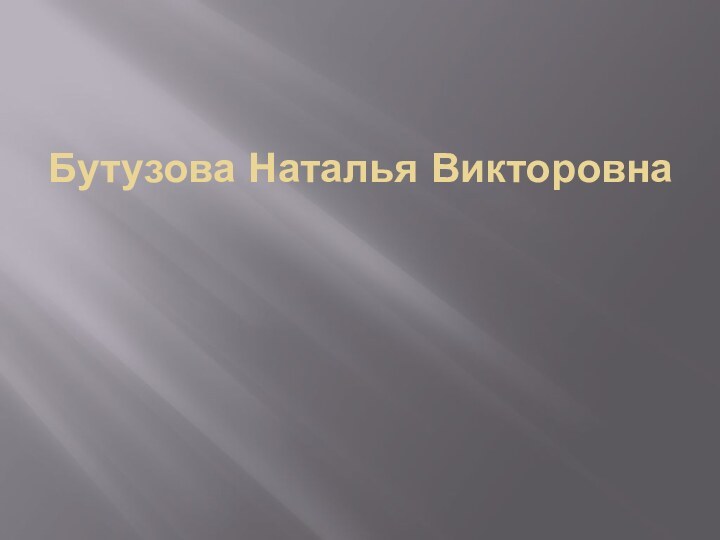 Бутузова Наталья Викторовна