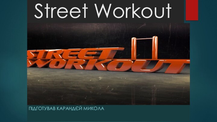 Street WorkoutПідготував Карандєй Микола