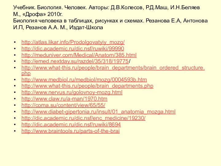 Учебник. Биология. Человек. Авторы: Д.В.Колесов, Р.Д.Маш, И.Н.Беляев М., «Дрофа» 2010г. Биология человека