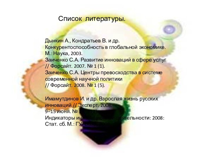 Имамутдинов И. и др. Взрослая жизнь русских инноваций // Эксперт. 2008.9–15 июня.