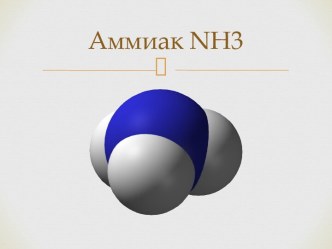 Аммиак NH3