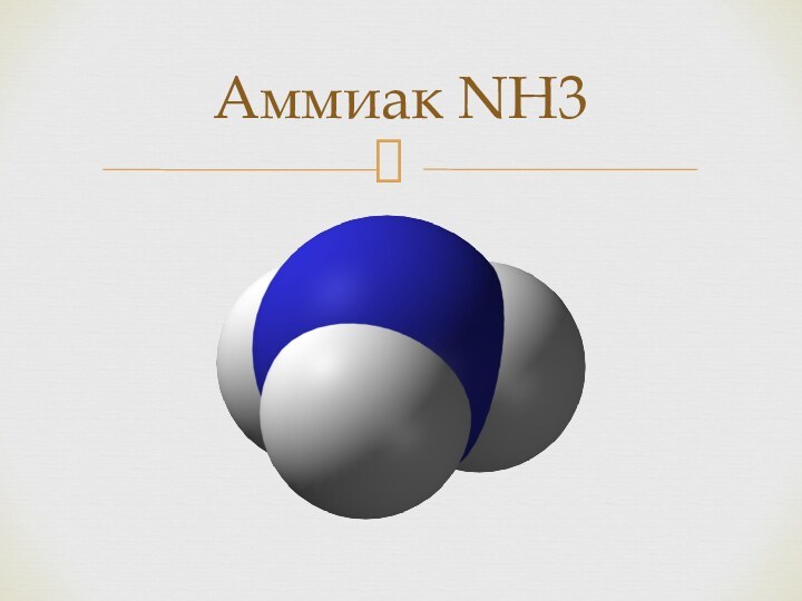 Аммиак NH3