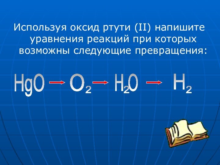 Используя оксид ртути (II) напишите уравнения реакций при которых возможны следующие превращения:HgOOH OH222