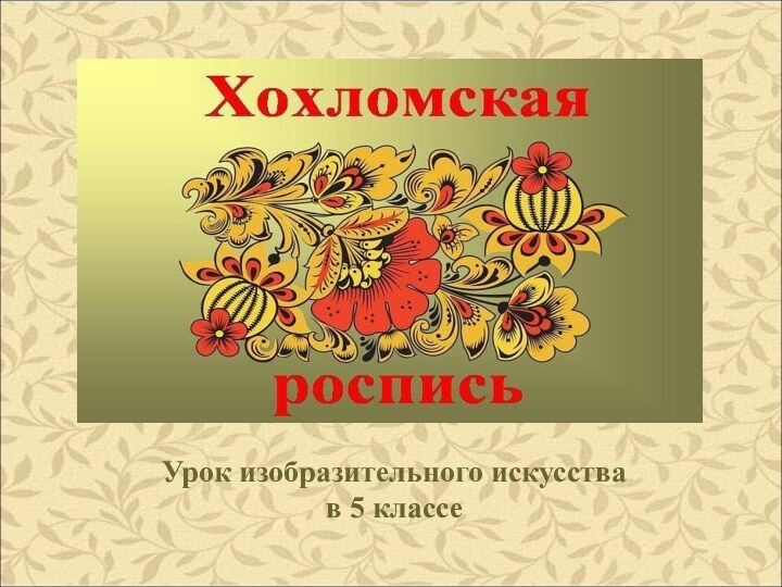 Урок изобразительного искусства в 5 классе