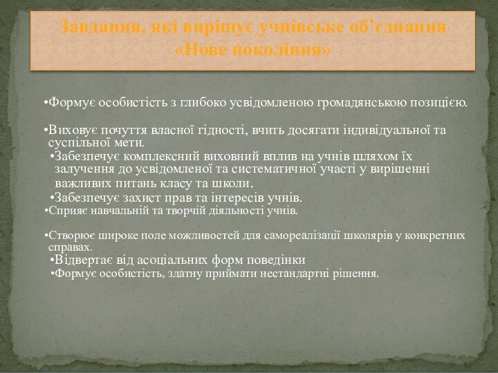 Завдання, які вирішує учнівське об’єднання  «Нове покоління»